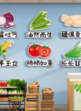 蔬菜贴纸标识牌生鲜超市医院病房门装饰3D立体墙贴画超市壁纸海报