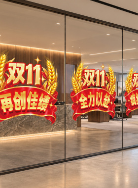 双十一氛围布置热销大卖疯狂爆单玻璃门贴纸电商公司大卖静电贴画