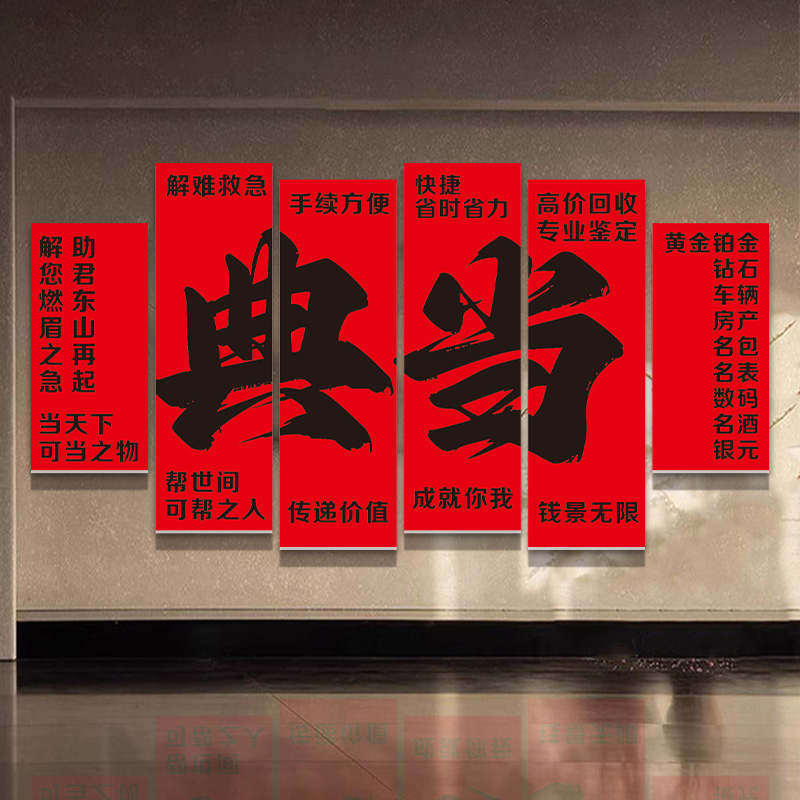 典当寄卖行背景墙贴装饰广告牌贴纸挂画车辆房产数码黄金回收代卖 - 图0