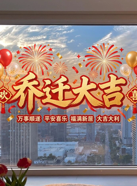 福满新居贴纸乔迁之喜窗贴布置装饰搬新家玻璃贴纸高级感静电贴画