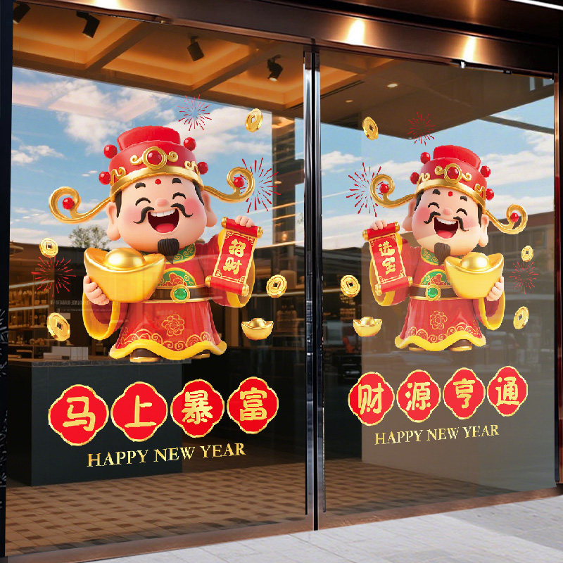 2026新年装饰开门红气氛布置银行酒店财神玻璃门贴马年春节静电贴,淘宝优惠券,粉丝福利购,淘宝优惠卷