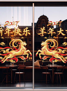 开门红门贴玻璃贴纸羊年春节装饰氛围布置银行保险公司新年静电贴