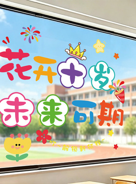 十岁成长礼教室布置玻璃贴纸小学班级学校窗户装饰静电贴窗花门贴