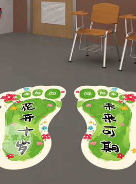 十岁成长礼脚丫地贴班级教室场景布置装饰小学四年级六一装饰贴画