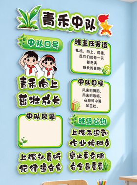 青禾中队教室布置中队角口号