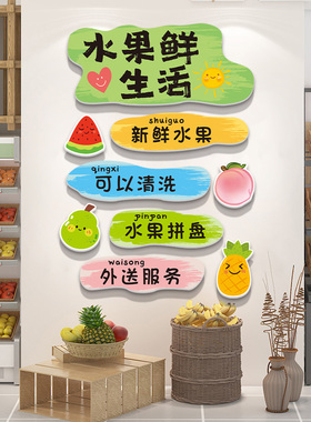 水果店氛围布置墙面装饰广告海报生鲜超市收银台背景形象墙贴挂画