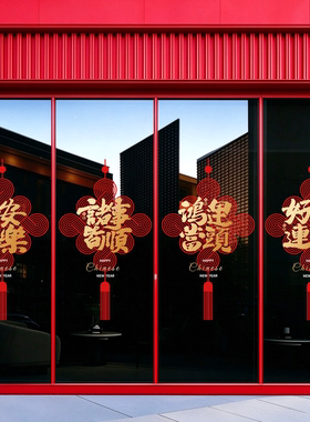 新年中国结厨房玻璃门贴纸乔迁之喜福满新居平安喜乐福字静电窗花