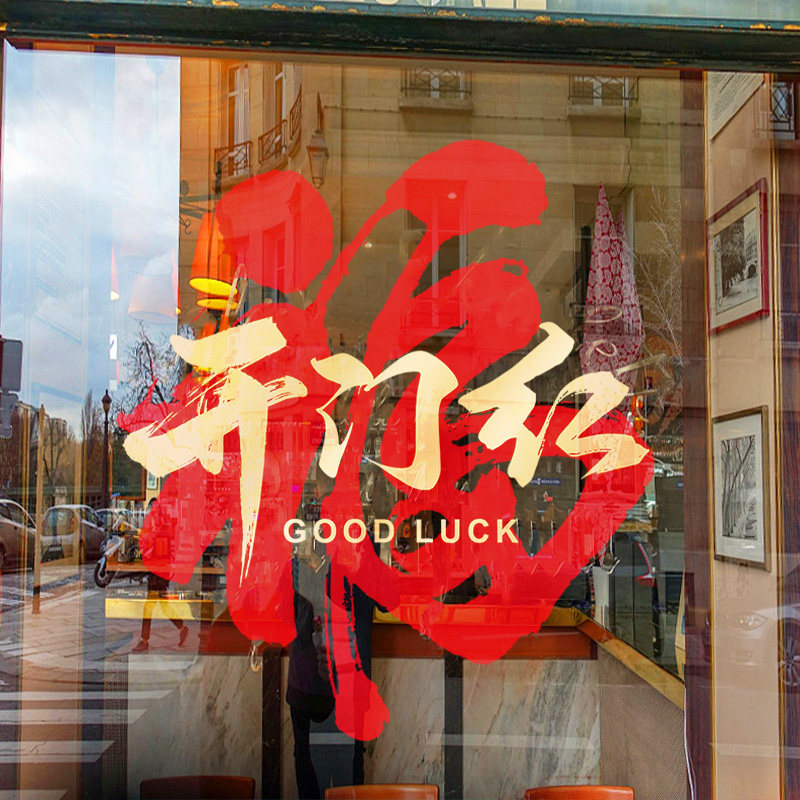 福字开门红窗贴银行保险公司2026马年装饰氛围布置春节新年玻璃贴,淘宝优惠券,粉丝福利购,淘宝优惠卷