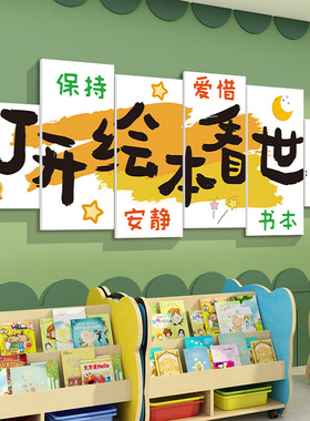幼儿园阅览读区布置装饰墙面挂画