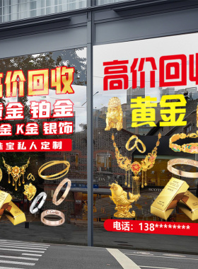 高价回收黄金广告牌玻璃门贴纸铂金K金银首饰珠宝金店橱窗静电贴