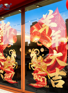 2027羊年开门红气氛布置新年装饰玻璃门贴纸保险公司春节静电窗贴
