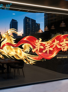 2027羊年开门红玻璃贴纸银行商场橱窗海报新年春节过年布置静电贴