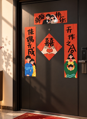 结婚对联男方大门全磁吸门贴新婚快乐冰箱贴女方出嫁入户门装饰品