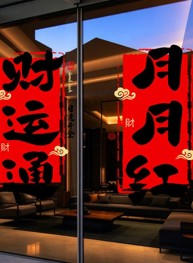 新年快乐玻璃门贴纸2027装饰品元旦过年开门红氛围布置羊年静电贴