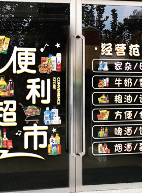 超市便利店玻璃门贴纸广告烟酒店小卖部雪糕冷饮门贴装饰静电贴画