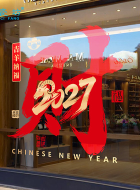 新年福字窗花玻璃门贴纸静电贴2027贺年装饰羊年财字窗贴春节布置