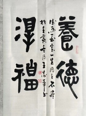 王忠华手写书法 博雅达观 养德泽福 办公室客厅茶室书房大堂字画