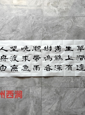 王忠华隶书书法 山行/滁州西涧/闽城岁暮/赠汪伦/插秧诗/望天门山