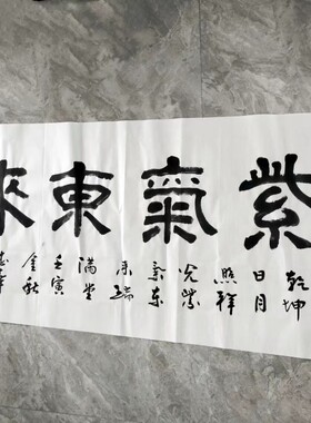 王忠华手写书法 紫气东来 办公室客厅茶室书房大堂装饰字画