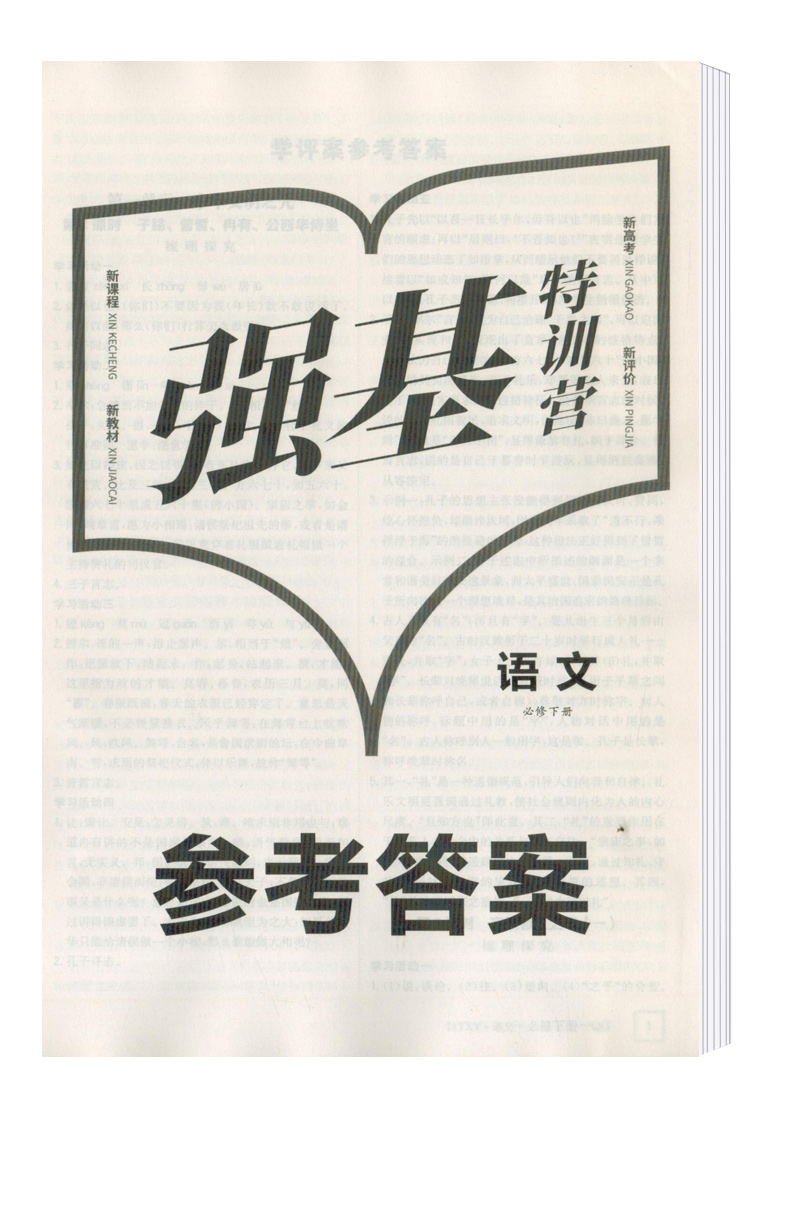 （2024年新教材）强基特训营语文必修下册江西高校出版社高一下学期语文特训营学评案高1同步课堂练习册课后作业本高中语文教辅书 - 图1