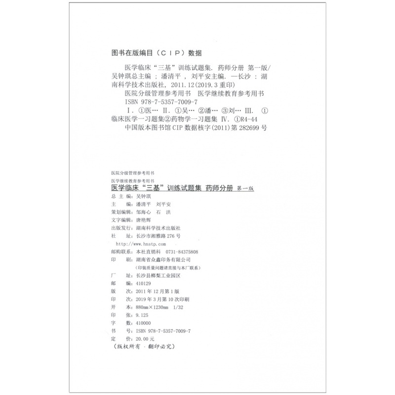 【300元减50】2021新版医学临床三基训练药师分册试题集第一版吴钟琪三基训练习题集三基三严药师试题医院招聘分级管理院校 - 图2