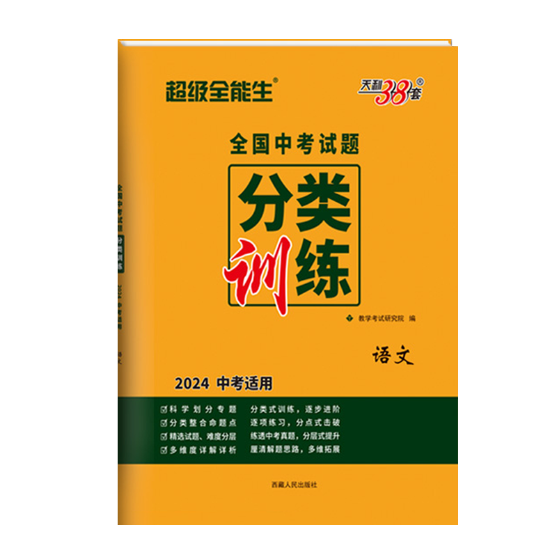 2024新版 全国中考试题分类训练语文全国历年九年级初中初三试题试卷精选真题汇编精阅读理解专项作文研究必备教育总复习天利38套 - 图3