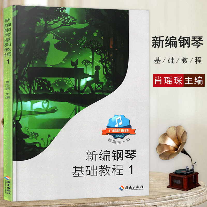 【扫码听音频】新编钢琴基础教程1-2 共2册肖瑶琛钢琴教材海南出版社钢基1儿童钢琴初学者启蒙初级入门自学基础教材曲谱集练习曲书,淘宝优惠券,粉丝福利购,淘宝优惠卷