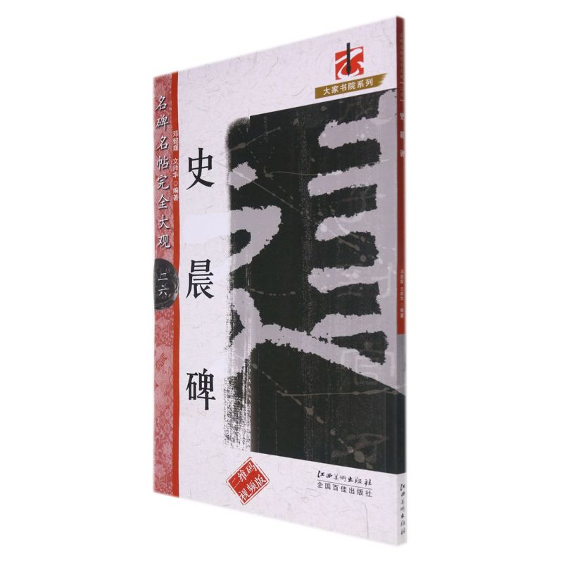 【满300减30】包邮乙瑛碑名碑名帖完全大观大家书院系列27隶书毛笔原碑帖拓字放大隶书的定型化过程与乙瑛碑字帖