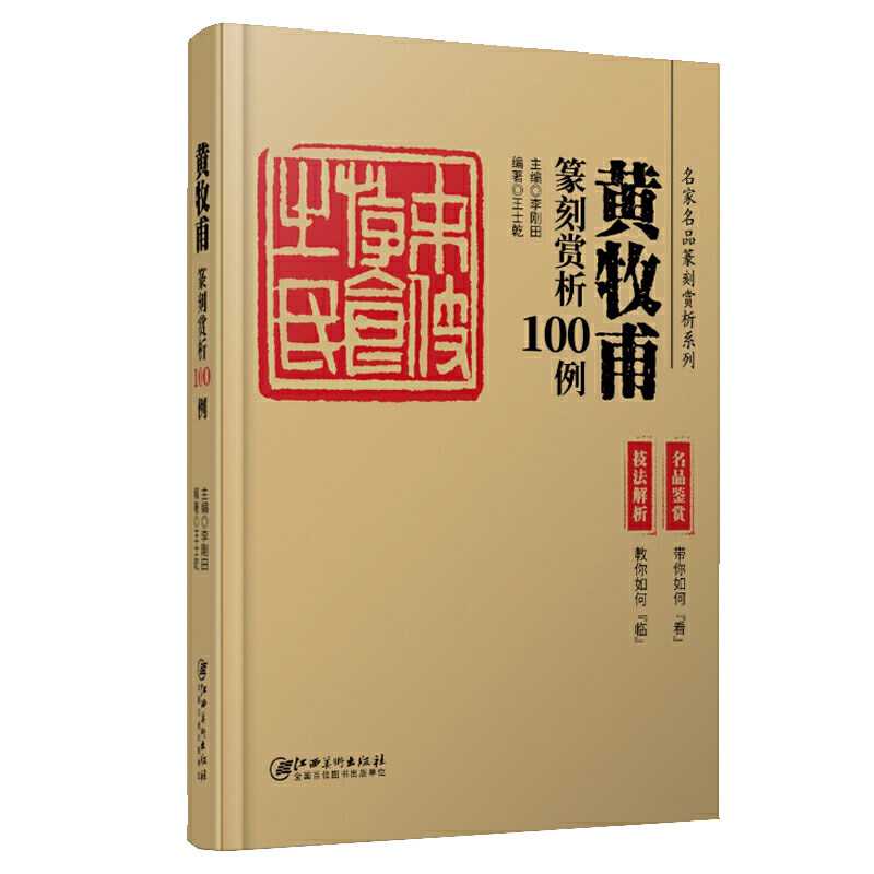 篆刻赏析100例全套4册 王福庵陈巨来黄牧甫吴昌硕历代名家名品系列(技法解析+名品鉴赏)印谱集萃临摹印章印谱字典入门篆刻教材书