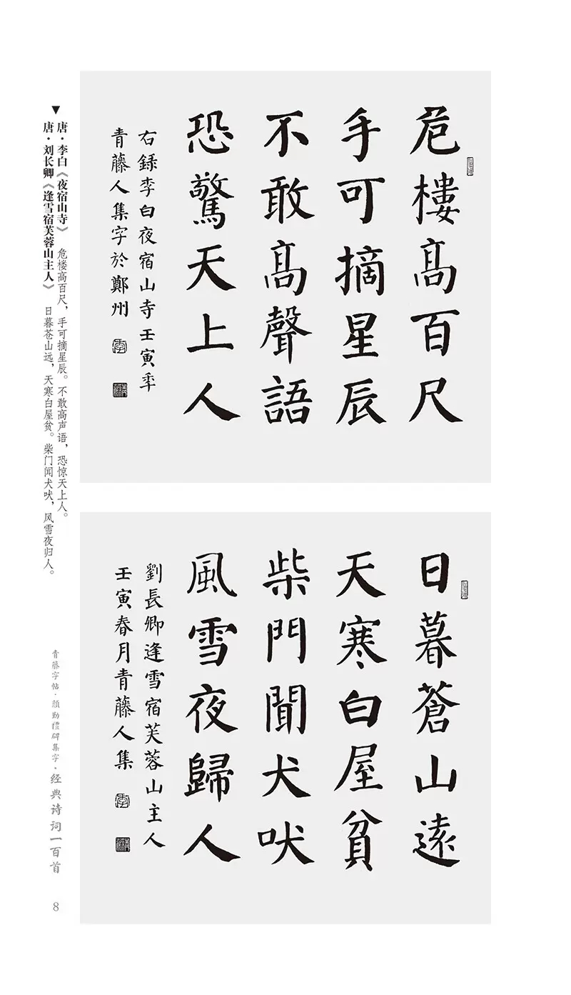 颜勤礼碑集字经典诗词一百首青藤字帖颜真卿楷书集字古文古诗词毛笔楷书作品成人书法集字临摹创作字帖河南美术出版社-图1