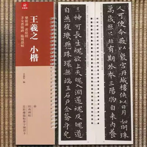 经典碑帖近距离临帖摹字练习卡全12册王羲之兰亭序冯承素摹王羲之集字圣教序文征明行草千字文行书赤壁赋赵孟頫行书xin经归去来兮-图2