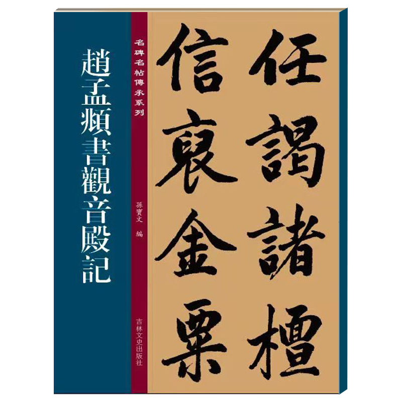 赵孟頫临圣教序 临十七帖 诗说 陶渊明诗观音殿记 晝锦堂记 梅花诗 青山吟 名碑名帖传承系列孙宝文编附繁体旁注吉林文史出版社 - 图0