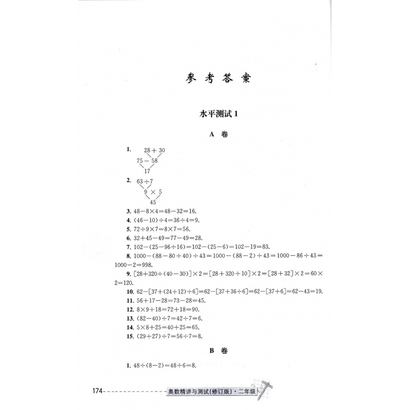 【300元减50】奥数精讲与测试(修订版 2年级) 扫码免费看视频 小学奥数 二年级 小学生奥数练习训练 周洁婴 学林出版 - 图3