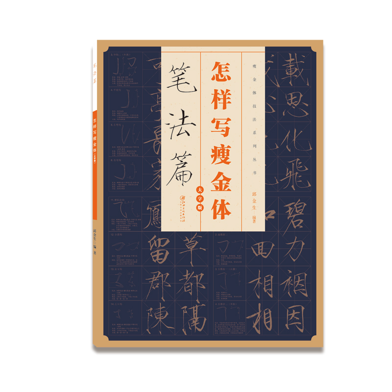 怎样写瘦金体章法篇偏旁部首篇结构篇笔法篇毛笔邱金生笔画65种永字八法基本笔法结构章法偏旁部首解析 宋徽宗瘦金体优秀临摹本 - 图3