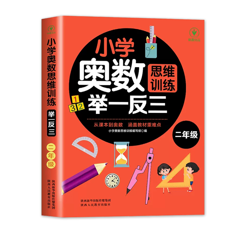 小学二年级奥数创新思维训练举一反三从课本到奥数二年级 小学生2年级奥数教程小学全套练习册训练题竞赛真题解题方法上册下册通用 - 图3