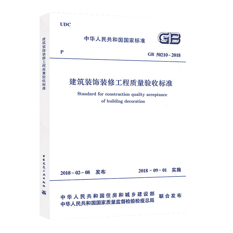 中华人民共和国国家标准 建筑装饰装修工程质量验收标准 GB50210-2018*中国建筑工业 - 图3