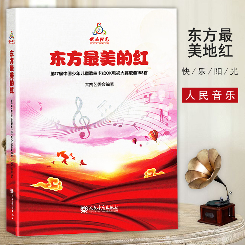 2021快乐阳光教材 东方美的红 第17届中国少年儿童歌曲卡拉OK电视大赛歌曲188首少儿歌曲集音乐理论儿童歌曲童声合唱书