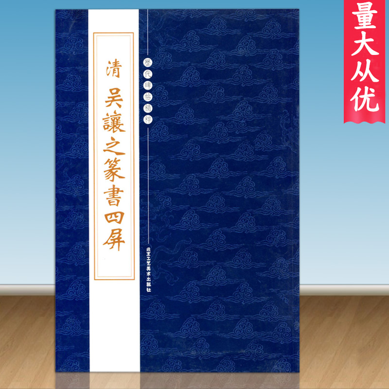 【300元减50】现货正版清吴让之篆书四屏历代碑帖精粹第四辑陈高潮工艺美术崔之玉座右铭篆书成人毛笔碑帖练习繁体旁注字贴临摹-图0