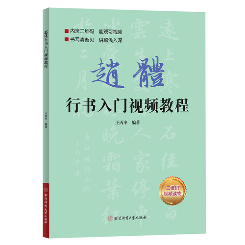 【满2件减2元】赵体行书入门教程王丙申行书规范教程扫码看视频中国书法培训教程赵体行书毛笔临摹练习入门教材基本笔画部首-图3