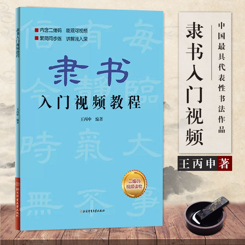 【满2件减2元】欧体楷书入门教程王丙申著北京体育大学出版社扫码看视频扫描二维码看视频楷书基础书法教材教程毛笔字帖-图1