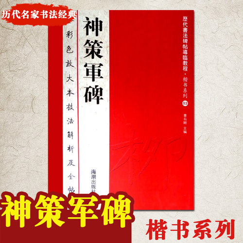 神策军碑全彩色放大本技法解析及全帖历代书法碑帖导临教程楷书系列03繁体原帖赏读曹有刚历代书法毛笔软笔书法字帖 - 图0
