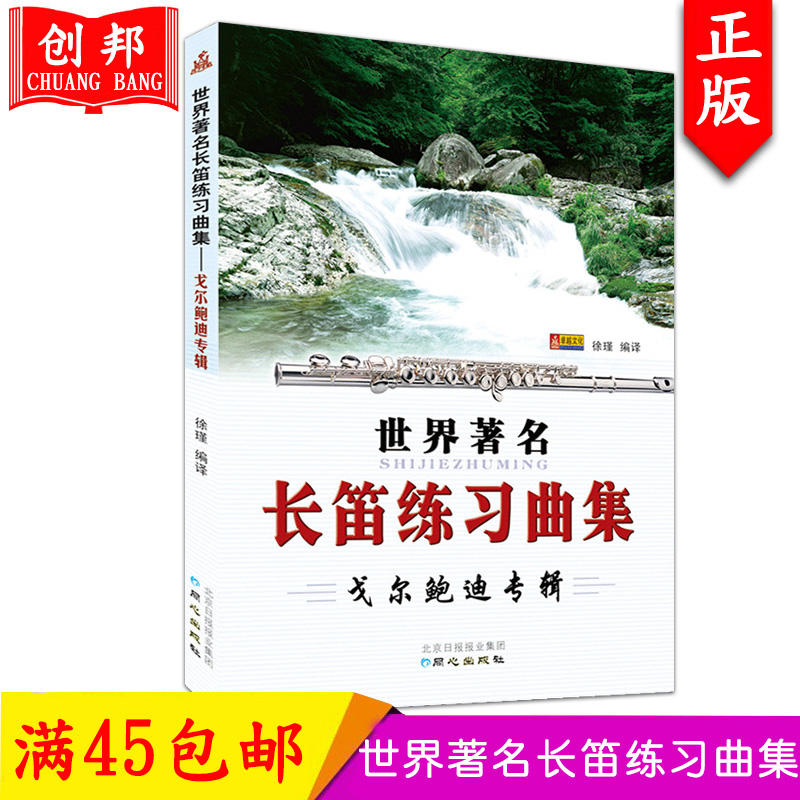 现货正版【满300减50】世界长笛练习曲集戈尔鲍迪专辑零基础适合新手入门自学竹笛初级提高精通五线简谱教学指导同心教材书 - 图0