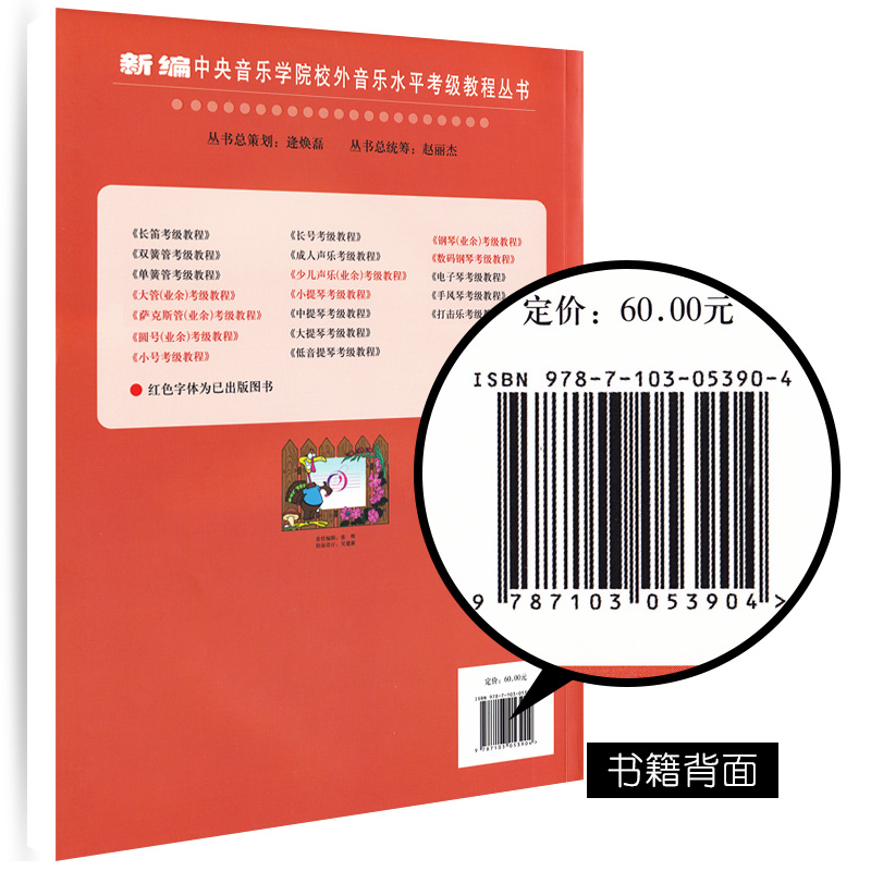 【满2件减2元】1-6级新编少儿声乐业余考级曲集上册第1-6级儿童声乐考级少儿声乐考级教材中央音乐学院校声乐考级书人民音乐 - 图1