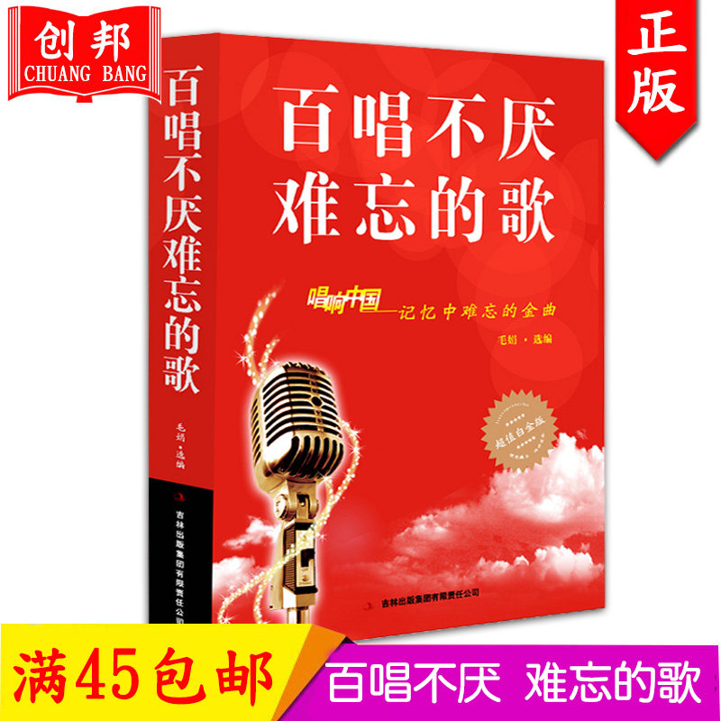 【满300减40】正版百唱不厌难忘的歌唱响中国-记忆中难忘的金曲*值白金版书歌曲歌词简谱乐谱音乐_虎窝淘