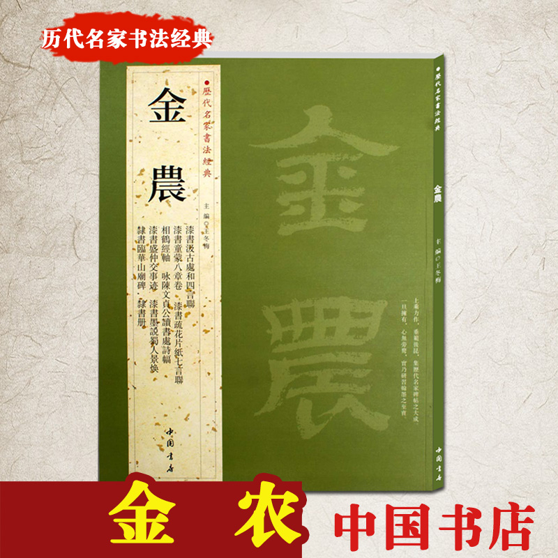 【满300减50】金农历代名家书法经典繁体旁注相鹤经轴隶书七言联隶书册疏花片纸七言联隶书临华山庙碑等毛笔碑帖字帖 - 图0