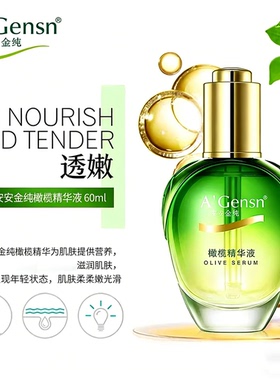 安安金纯橄榄油官网保湿精华液