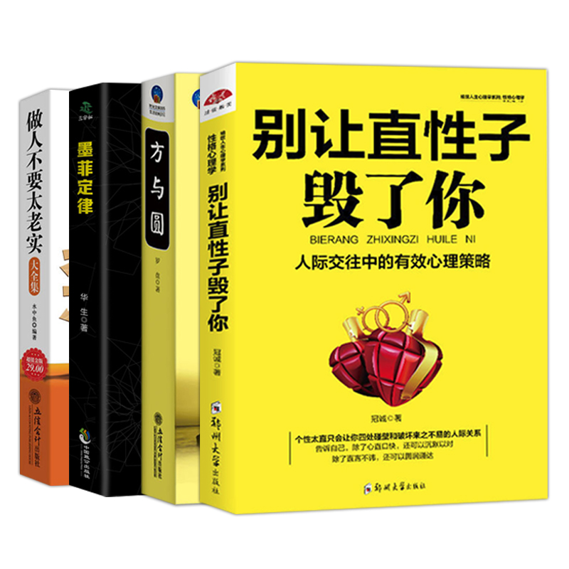 抖音推荐全4册 方与圆正版书 做人不要太老实