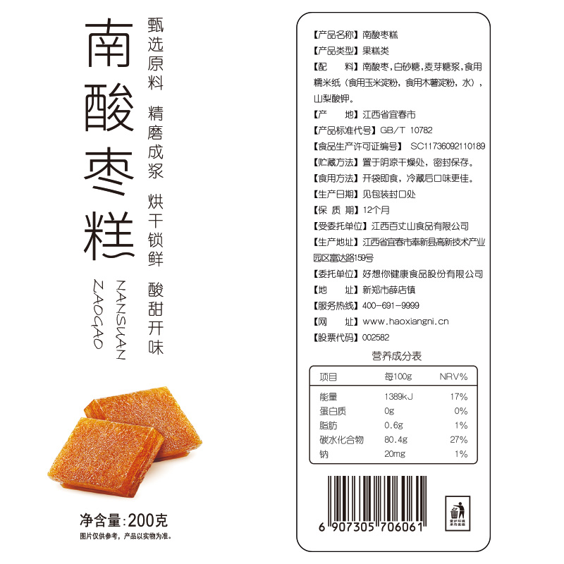 好想你南酸枣糕200gx2袋红枣糕野酸枣酸甜小零食蜜饯果脯孕妇儿童