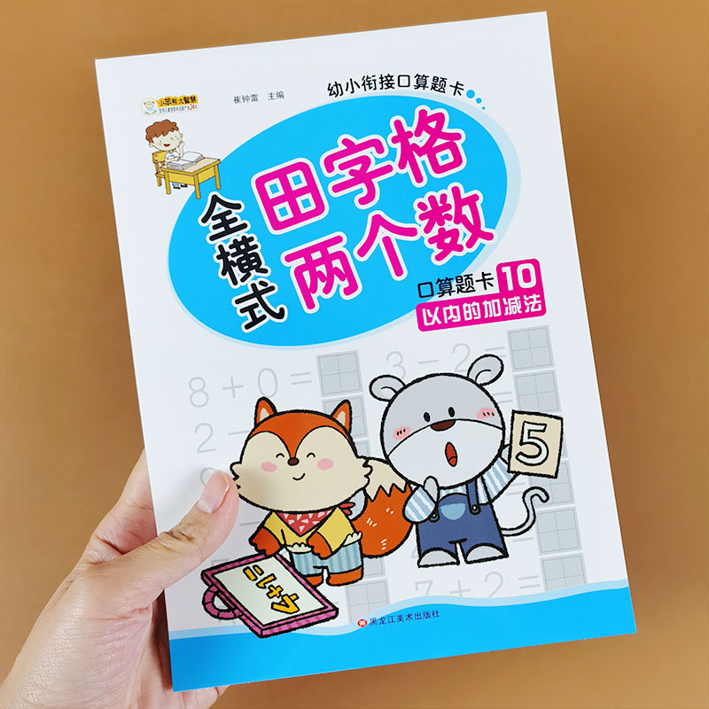 10以内加减法 带田字格 全横式计算题 十以内的口算天天练儿童3-6岁数学题思维训练幼儿园大班升一年级口算题卡心算速算数题练习册 - 图0