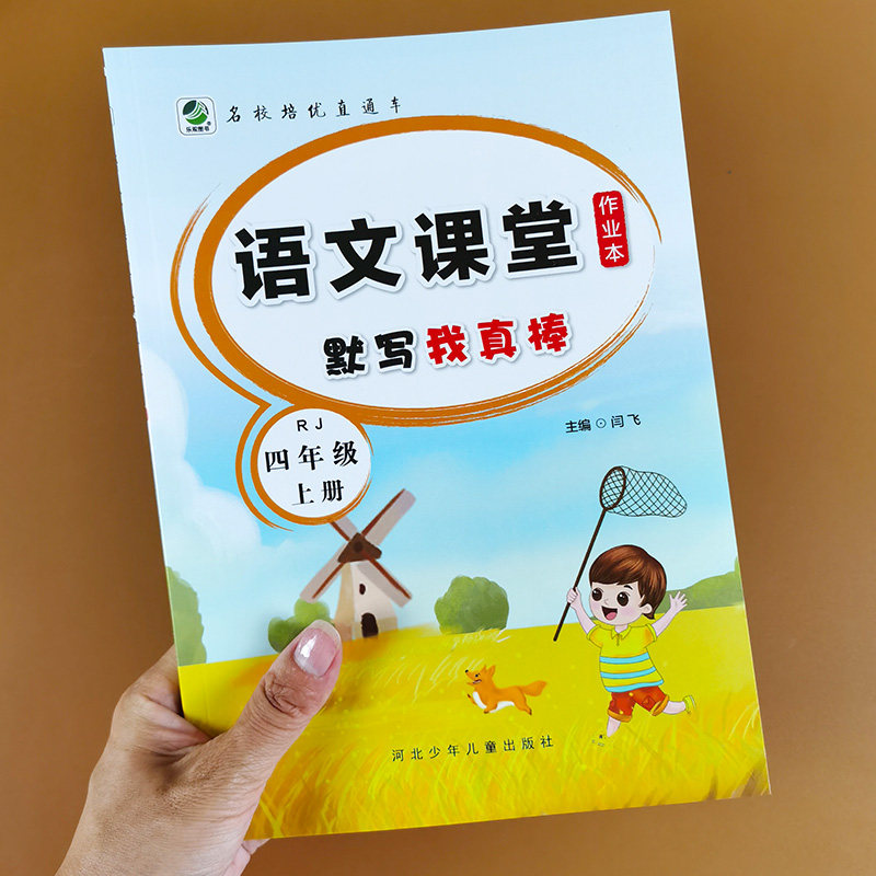 四年级上册语文课堂作业本 默写我真棒人教部编版语文教材练习册同步训练专项重点知识默写本能手天天练看拼音写词语组词 句子训练